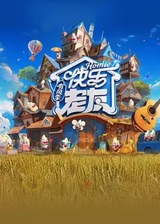 快乐老友·有风季